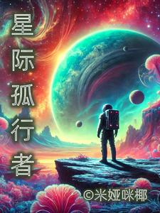 星际孤行者