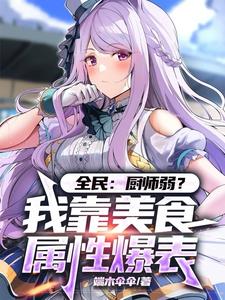 全民：厨师弱？菜肴加属性破百亿